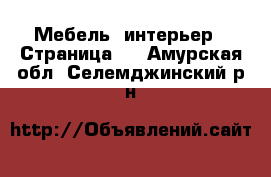  Мебель, интерьер - Страница 7 . Амурская обл.,Селемджинский р-н